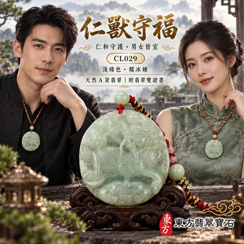 已售出可訂做|翡翠麒麟項鍊玉珮|神獸獻瑞・祥瑞富貴・招福納祥・事業順遂・平安守護|天然A貨翡翠・緬甸玉・淺綠色・糯冰種|神獸獻瑞|麒麟玉珮・麒麟玉墜・麒麟吊墜・翡翠麒麟牌・緬甸玉項鍊・A貨翡翠項鍊|CL029|男女翡翠項鍊・送禮收藏|客製化訂做翡翠麒麟玉珮、翡翠麒麟玉墜、翡翠麒麟吊墜、翡翠項鍊玉珮|附A貨翡翠雙證書・東方翡翠寶石 已售出可訂做|翡翠麒麟項鍊玉珮|神獸獻瑞・祥瑞富貴・招福納祥・事業順遂・平安守護|天然A貨翡翠・緬甸玉・淺綠色・糯冰種|神獸獻瑞|麒麟玉珮・麒麟玉墜・麒麟吊墜・翡翠麒麟牌・緬甸玉項鍊・A貨翡翠項鍊|CL029|男女翡翠項鍊・送禮收藏|客製化訂做翡翠麒麟玉珮、翡翠麒麟玉墜、翡翠麒麟吊墜、翡翠項鍊玉珮|附A貨翡翠雙證書・東方翡翠寶石