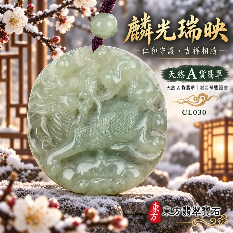 已售出可訂做|翡翠麒麟項鍊玉珮|神獸獻瑞・祥瑞富貴・招福納祥・事業順遂・平安守護|天然A貨翡翠・緬甸玉・淺綠色・糯冰種|神獸獻瑞|麒麟玉珮・麒麟玉墜・麒麟吊墜・翡翠麒麟牌・緬甸玉項鍊・A貨翡翠項鍊|CL030|男女翡翠項鍊・送禮收藏|客製化訂做翡翠麒麟玉珮、翡翠麒麟玉墜、翡翠麒麟吊墜、翡翠項鍊玉珮|附A貨翡翠雙證書・東方翡翠寶石 已售出可訂做|翡翠麒麟項鍊玉珮|神獸獻瑞・祥瑞富貴・招福納祥・事業順遂・平安守護|天然A貨翡翠・緬甸玉・淺綠色・糯冰種|神獸獻瑞|麒麟玉珮・麒麟玉墜・麒麟吊墜・翡翠麒麟牌・緬甸玉項鍊・A貨翡翠項鍊|CL030|男女翡翠項鍊・送禮收藏|客製化訂做翡翠麒麟玉珮、翡翠麒麟玉墜、翡翠麒麟吊墜、翡翠項鍊玉珮|附A貨翡翠雙證書・東方翡翠寶石