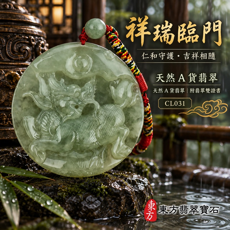 已售出可訂做｜翡翠麒麟項鍊玉珮｜神獸獻瑞・祥瑞富貴・招福納祥・事業順遂・平安守護｜天然A貨翡翠・緬甸玉・淺綠色・糯種｜神獸獻瑞｜麒麟玉珮・麒麟玉墜・麒麟吊墜・翡翠麒麟牌・緬甸玉項鍊・A貨翡翠項鍊｜CL031｜男女翡翠項鍊・送禮收藏｜客製化訂做翡翠麒麟玉珮、翡翠麒麟玉墜、翡翠麒麟吊墜、翡翠項鍊玉珮｜附A貨翡翠雙證書・東方翡翠寶石