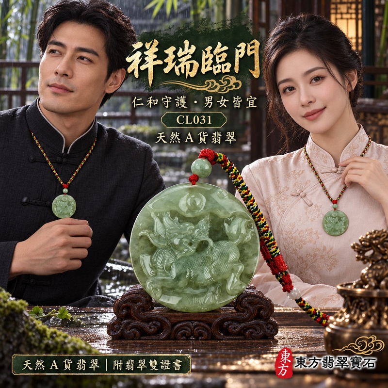 已售出可訂做｜翡翠麒麟項鍊玉珮｜神獸獻瑞・祥瑞富貴・招福納祥・事業順遂・平安守護｜天然A貨翡翠・緬甸玉・淺綠色・糯種｜神獸獻瑞｜麒麟玉珮・麒麟玉墜・麒麟吊墜・翡翠麒麟牌・緬甸玉項鍊・A貨翡翠項鍊｜CL031｜男女翡翠項鍊・送禮收藏｜客製化訂做翡翠麒麟玉珮、翡翠麒麟玉墜、翡翠麒麟吊墜、翡翠項鍊玉珮｜附A貨翡翠雙證書・東方翡翠寶石