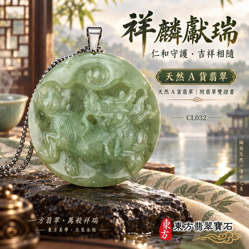 已售出可訂做｜翡翠麒麟項鍊玉珮｜神獸獻瑞・祥瑞富貴・招福納祥・事業順遂・平安守護｜天然A貨翡翠・緬甸玉・淺綠色・糯種｜神獸獻瑞｜麒麟玉珮・麒麟玉墜・麒麟吊墜・翡翠麒麟牌・緬甸玉項鍊・A貨翡翠項鍊｜CL032｜男女翡翠項鍊・送禮收藏｜客製化訂做翡翠麒麟玉珮、翡翠麒麟玉墜、翡翠麒麟吊墜、翡翠項鍊玉珮｜附A貨翡翠雙證書・東方翡翠寶石