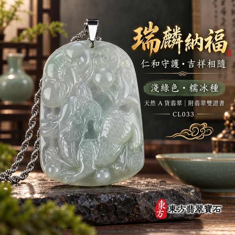 翡翠麒麟項鍊玉珮|神獸獻瑞・祥瑞富貴・招福納祥・事業順遂・平安守護|天然A貨翡翠・緬甸玉・淺綠色・糯冰種|神獸獻瑞|麒麟玉珮・麒麟玉墜・麒麟吊墜・翡翠麒麟牌・緬甸玉項鍊・A貨翡翠項鍊|CL033|男女翡翠項鍊・送禮收藏|客製化訂做翡翠麒麟玉珮、翡翠麒麟玉墜、翡翠麒麟吊墜、翡翠項鍊玉珮|附A貨翡翠雙證書・東方翡翠寶石 翡翠麒麟項鍊玉珮|神獸獻瑞・祥瑞富貴・招福納祥・事業順遂・平安守護|天然A貨翡翠・緬甸玉・淺綠色・糯冰種|神獸獻瑞|麒麟玉珮・麒麟玉墜・麒麟吊墜・翡翠麒麟牌・緬甸玉項鍊・A貨翡翠項鍊|CL033|男女翡翠項鍊・送禮收藏|客製化訂做翡翠麒麟玉珮、翡翠麒麟玉墜、翡翠麒麟吊墜、翡翠項鍊玉珮|附A貨翡翠雙證書・東方翡翠寶石