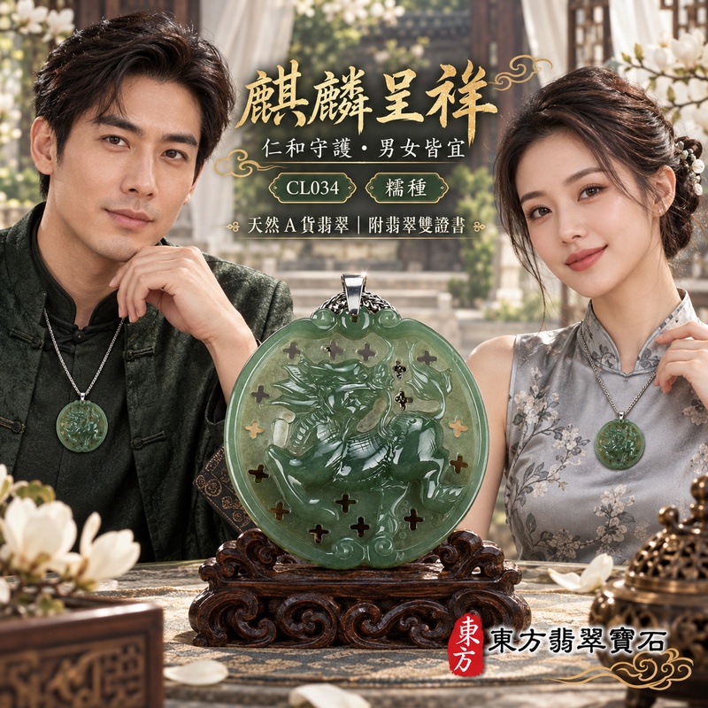 翡翠麒麟項鍊玉珮|神獸獻瑞・祥瑞富貴・招福納祥・事業順遂・平安守護|天然A貨翡翠・緬甸玉・油青・糯種|神獸獻瑞|麒麟玉珮・麒麟玉墜・麒麟吊墜・翡翠麒麟牌・緬甸玉項鍊・A貨翡翠項鍊|CL034|男女翡翠項鍊・送禮收藏|客製化訂做翡翠麒麟玉珮、翡翠麒麟玉墜、翡翠麒麟吊墜、翡翠項鍊玉珮|附A貨翡翠雙證書・東方翡翠寶石 翡翠麒麟項鍊玉珮|神獸獻瑞・祥瑞富貴・招福納祥・事業順遂・平安守護|天然A貨翡翠・緬甸玉・油青・糯種|神獸獻瑞|麒麟玉珮・麒麟玉墜・麒麟吊墜・翡翠麒麟牌・緬甸玉項鍊・A貨翡翠項鍊|CL034|男女翡翠項鍊・送禮收藏|客製化訂做翡翠麒麟玉珮、翡翠麒麟玉墜、翡翠麒麟吊墜、翡翠項鍊玉珮|附A貨翡翠雙證書・東方翡翠寶石
