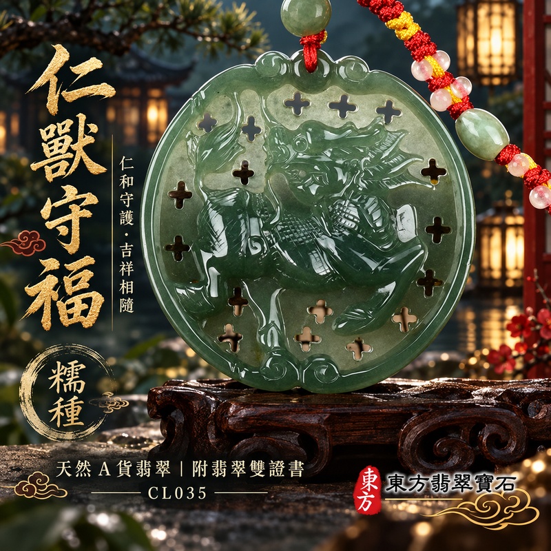 翡翠麒麟項鍊玉珮｜神獸獻瑞・祥瑞富貴・招福納祥・事業順遂・平安守護｜天然A貨翡翠・緬甸玉・油青・糯種｜神獸獻瑞｜麒麟玉珮・麒麟玉墜・麒麟吊墜・翡翠麒麟牌・緬甸玉項鍊・A貨翡翠項鍊｜CL035｜男女翡翠項鍊・送禮收藏｜客製化訂做翡翠麒麟玉珮、翡翠麒麟玉墜、翡翠麒麟吊墜、翡翠項鍊玉珮｜附A貨翡翠雙證書・東方翡翠寶石