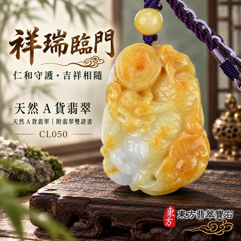 已售出可訂做｜翡翠麒麟項鍊玉珮｜神獸獻瑞・祥瑞富貴・招福納祥・事業順遂・平安守護｜天然A貨翡翠・緬甸玉・黃翡・豆種｜神獸獻瑞｜麒麟玉珮・麒麟玉墜・麒麟吊墜・翡翠麒麟牌・緬甸玉項鍊・A貨翡翠項鍊｜CL050｜男女翡翠項鍊・送禮收藏｜客製化訂做翡翠麒麟玉珮、翡翠麒麟玉墜、翡翠麒麟吊墜、翡翠項鍊玉珮｜附A貨翡翠雙證書・東方翡翠寶石