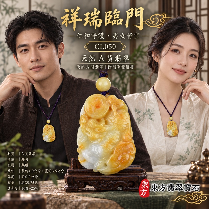已售出可訂做｜翡翠麒麟項鍊玉珮｜神獸獻瑞・祥瑞富貴・招福納祥・事業順遂・平安守護｜天然A貨翡翠・緬甸玉・黃翡・豆種｜神獸獻瑞｜麒麟玉珮・麒麟玉墜・麒麟吊墜・翡翠麒麟牌・緬甸玉項鍊・A貨翡翠項鍊｜CL050｜男女翡翠項鍊・送禮收藏｜客製化訂做翡翠麒麟玉珮、翡翠麒麟玉墜、翡翠麒麟吊墜、翡翠項鍊玉珮｜附A貨翡翠雙證書・東方翡翠寶石