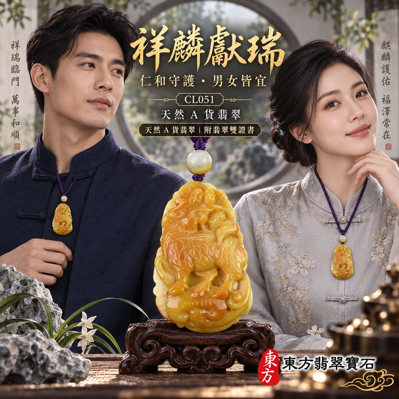 已售出可訂做｜翡翠麒麟項鍊玉珮｜神獸獻瑞・祥瑞富貴・招福納祥・事業順遂・平安守護｜天然A貨翡翠・緬甸玉・黃翡｜神獸獻瑞｜麒麟玉珮・麒麟玉墜・麒麟吊墜・翡翠麒麟牌・緬甸玉項鍊・A貨翡翠項鍊｜CL051｜男女翡翠項鍊・送禮收藏｜客製化訂做翡翠麒麟玉珮、翡翠麒麟玉墜、翡翠麒麟吊墜、翡翠項鍊玉珮｜附A貨翡翠雙證書・東方翡翠寶石