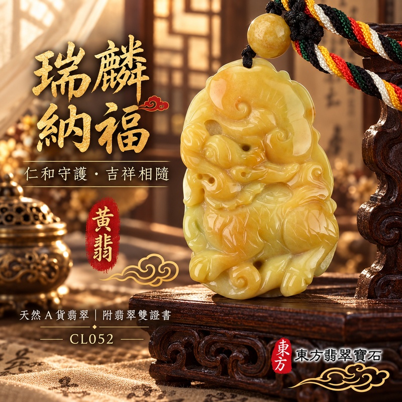 翡翠麒麟項鍊玉珮|神獸獻瑞・祥瑞富貴・招福納祥・事業順遂・平安守護|天然A貨翡翠・緬甸玉・黃翡|神獸獻瑞|麒麟玉珮・麒麟玉墜・麒麟吊墜・翡翠麒麟牌・緬甸玉項鍊・A貨翡翠項鍊|CL052|男女翡翠項鍊・送禮收藏|客製化訂做翡翠麒麟玉珮、翡翠麒麟玉墜、翡翠麒麟吊墜、翡翠項鍊玉珮|附A貨翡翠雙證書・東方翡翠寶石 翡翠麒麟項鍊玉珮|神獸獻瑞・祥瑞富貴・招福納祥・事業順遂・平安守護|天然A貨翡翠・緬甸玉・黃翡|神獸獻瑞|麒麟玉珮・麒麟玉墜・麒麟吊墜・翡翠麒麟牌・緬甸玉項鍊・A貨翡翠項鍊|CL052|男女翡翠項鍊・送禮收藏|客製化訂做翡翠麒麟玉珮、翡翠麒麟玉墜、翡翠麒麟吊墜、翡翠項鍊玉珮|附A貨翡翠雙證書・東方翡翠寶石