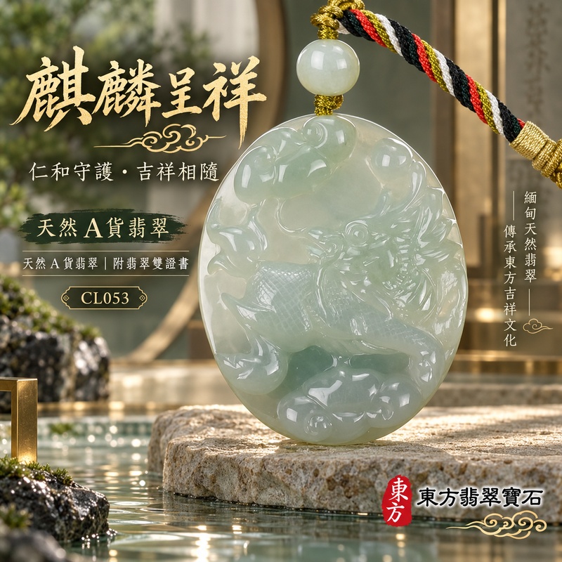 已售出可訂做｜翡翠麒麟項鍊玉珮｜神獸獻瑞・祥瑞富貴・招福納祥・事業順遂・平安守護｜天然A貨翡翠・緬甸玉・淡綠色・糯種｜神獸獻瑞｜麒麟玉珮・麒麟玉墜・麒麟吊墜・翡翠麒麟牌・緬甸玉項鍊・A貨翡翠項鍊｜CL053｜男女翡翠項鍊・送禮收藏｜客製化訂做翡翠麒麟玉珮、翡翠麒麟玉墜、翡翠麒麟吊墜、翡翠項鍊玉珮｜附A貨翡翠雙證書・東方翡翠寶石