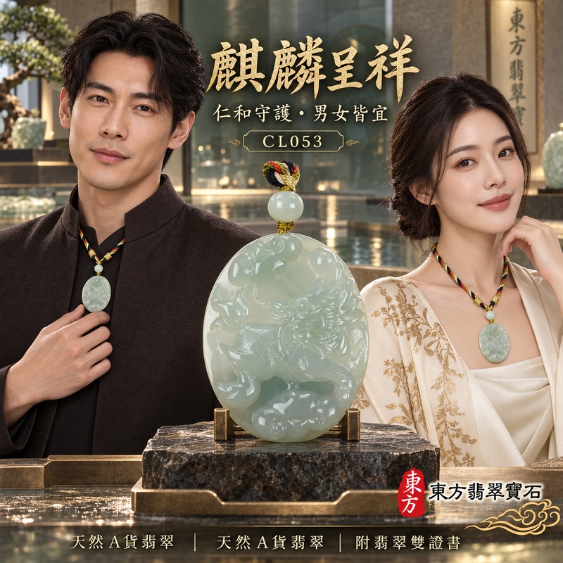 已售出可訂做｜翡翠麒麟項鍊玉珮｜神獸獻瑞・祥瑞富貴・招福納祥・事業順遂・平安守護｜天然A貨翡翠・緬甸玉・淡綠色・糯種｜神獸獻瑞｜麒麟玉珮・麒麟玉墜・麒麟吊墜・翡翠麒麟牌・緬甸玉項鍊・A貨翡翠項鍊｜CL053｜男女翡翠項鍊・送禮收藏｜客製化訂做翡翠麒麟玉珮、翡翠麒麟玉墜、翡翠麒麟吊墜、翡翠項鍊玉珮｜附A貨翡翠雙證書・東方翡翠寶石