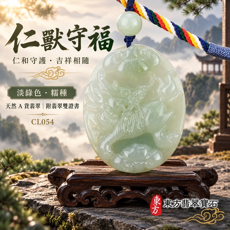 翡翠麒麟項鍊玉珮｜神獸獻瑞・祥瑞富貴・招福納祥・事業順遂・平安守護｜天然A貨翡翠・緬甸玉・淡綠色・糯種｜神獸獻瑞｜麒麟玉珮・麒麟玉墜・麒麟吊墜・翡翠麒麟牌・緬甸玉項鍊・A貨翡翠項鍊｜CL054｜男女翡翠項鍊・送禮收藏｜客製化訂做翡翠麒麟玉珮、翡翠麒麟玉墜、翡翠麒麟吊墜、翡翠項鍊玉珮｜附A貨翡翠雙證書・東方翡翠寶石