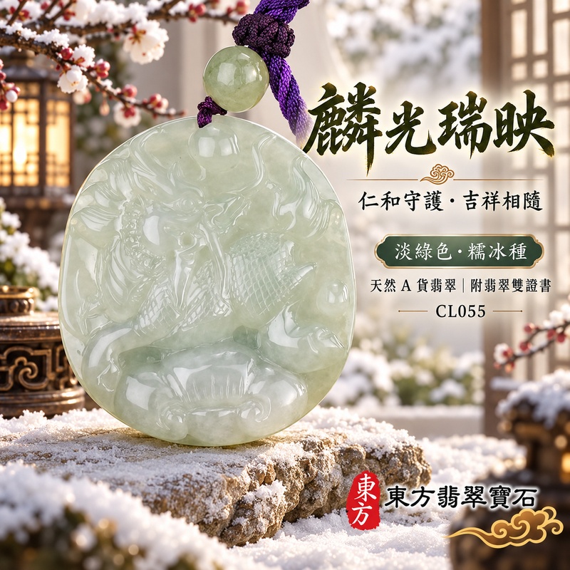 翡翠麒麟項鍊玉珮｜神獸獻瑞・祥瑞富貴・招福納祥・事業順遂・平安守護｜天然A貨翡翠・緬甸玉・淡綠色・糯冰種｜神獸獻瑞｜麒麟玉珮・麒麟玉墜・麒麟吊墜・翡翠麒麟牌・緬甸玉項鍊・A貨翡翠項鍊｜CL055｜男女翡翠項鍊・送禮收藏｜客製化訂做翡翠麒麟玉珮、翡翠麒麟玉墜、翡翠麒麟吊墜、翡翠項鍊玉珮｜附A貨翡翠雙證書・東方翡翠寶石