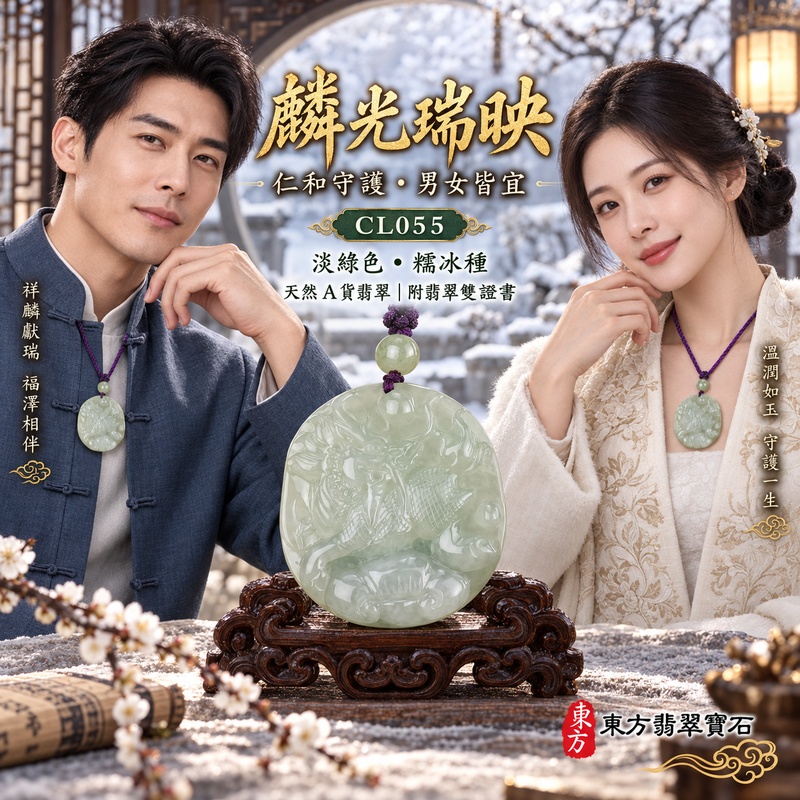 翡翠麒麟項鍊玉珮｜神獸獻瑞・祥瑞富貴・招福納祥・事業順遂・平安守護｜天然A貨翡翠・緬甸玉・淡綠色・糯冰種｜神獸獻瑞｜麒麟玉珮・麒麟玉墜・麒麟吊墜・翡翠麒麟牌・緬甸玉項鍊・A貨翡翠項鍊｜CL055｜男女翡翠項鍊・送禮收藏｜客製化訂做翡翠麒麟玉珮、翡翠麒麟玉墜、翡翠麒麟吊墜、翡翠項鍊玉珮｜附A貨翡翠雙證書・東方翡翠寶石