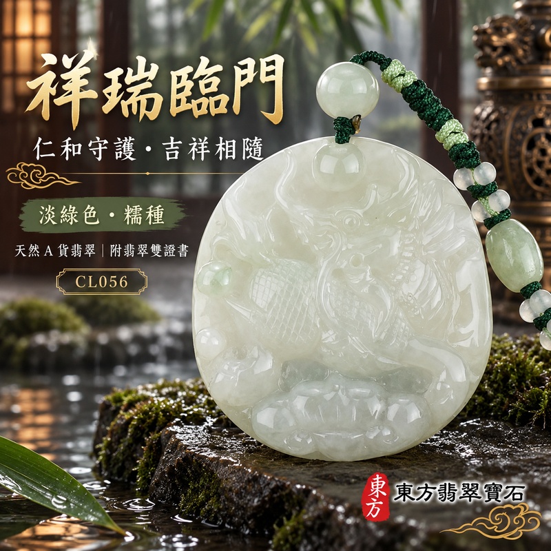 翡翠麒麟項鍊玉珮|神獸獻瑞・祥瑞富貴・招福納祥・事業順遂・平安守護|天然A貨翡翠・緬甸玉・淡綠色・糯種|神獸獻瑞|麒麟玉珮・麒麟玉墜・麒麟吊墜・翡翠麒麟牌・緬甸玉項鍊・A貨翡翠項鍊|CL056|男女翡翠項鍊・送禮收藏|客製化訂做翡翠麒麟玉珮、翡翠麒麟玉墜、翡翠麒麟吊墜、翡翠項鍊玉珮|附A貨翡翠雙證書・東方翡翠寶石 翡翠麒麟項鍊玉珮|神獸獻瑞・祥瑞富貴・招福納祥・事業順遂・平安守護|天然A貨翡翠・緬甸玉・淡綠色・糯種|神獸獻瑞|麒麟玉珮・麒麟玉墜・麒麟吊墜・翡翠麒麟牌・緬甸玉項鍊・A貨翡翠項鍊|CL056|男女翡翠項鍊・送禮收藏|客製化訂做翡翠麒麟玉珮、翡翠麒麟玉墜、翡翠麒麟吊墜、翡翠項鍊玉珮|附A貨翡翠雙證書・東方翡翠寶石