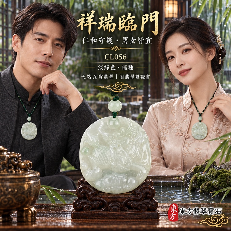 翡翠麒麟項鍊玉珮|神獸獻瑞・祥瑞富貴・招福納祥・事業順遂・平安守護|天然A貨翡翠・緬甸玉・淡綠色・糯種|神獸獻瑞|麒麟玉珮・麒麟玉墜・麒麟吊墜・翡翠麒麟牌・緬甸玉項鍊・A貨翡翠項鍊|CL056|男女翡翠項鍊・送禮收藏|客製化訂做翡翠麒麟玉珮、翡翠麒麟玉墜、翡翠麒麟吊墜、翡翠項鍊玉珮|附A貨翡翠雙證書・東方翡翠寶石 翡翠麒麟項鍊玉珮|神獸獻瑞・祥瑞富貴・招福納祥・事業順遂・平安守護|天然A貨翡翠・緬甸玉・淡綠色・糯種|神獸獻瑞|麒麟玉珮・麒麟玉墜・麒麟吊墜・翡翠麒麟牌・緬甸玉項鍊・A貨翡翠項鍊|CL056|男女翡翠項鍊・送禮收藏|客製化訂做翡翠麒麟玉珮、翡翠麒麟玉墜、翡翠麒麟吊墜、翡翠項鍊玉珮|附A貨翡翠雙證書・東方翡翠寶石