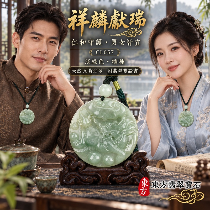 翡翠麒麟項鍊玉珮｜神獸獻瑞・祥瑞富貴・招福納祥・事業順遂・平安守護｜天然A貨翡翠・緬甸玉・淡綠色・糯種｜神獸獻瑞｜麒麟玉珮・麒麟玉墜・麒麟吊墜・翡翠麒麟牌・緬甸玉項鍊・A貨翡翠項鍊｜CL057｜男女翡翠項鍊・送禮收藏｜客製化訂做翡翠麒麟玉珮、翡翠麒麟玉墜、翡翠麒麟吊墜、翡翠項鍊玉珮｜附A貨翡翠雙證書・東方翡翠寶石