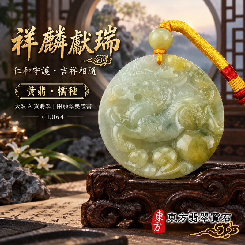 已售出可訂做｜翡翠麒麟項鍊玉珮｜神獸獻瑞・祥瑞富貴・招福納祥・事業順遂・平安守護｜天然A貨翡翠・緬甸玉・黃翡・糯種｜神獸獻瑞｜麒麟玉珮・麒麟玉墜・麒麟吊墜・翡翠麒麟牌・緬甸玉項鍊・A貨翡翠項鍊｜CL064｜男女翡翠項鍊・送禮收藏｜客製化訂做翡翠麒麟玉珮、翡翠麒麟玉墜、翡翠麒麟吊墜、翡翠項鍊玉珮｜附A貨翡翠雙證書・東方翡翠寶石