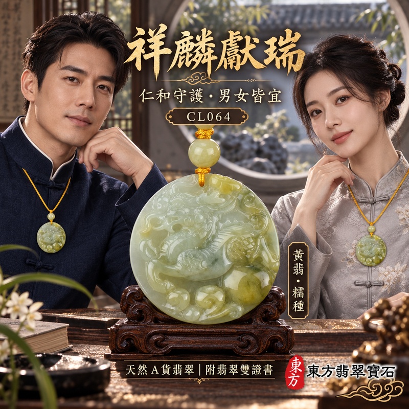 已售出可訂做｜翡翠麒麟項鍊玉珮｜神獸獻瑞・祥瑞富貴・招福納祥・事業順遂・平安守護｜天然A貨翡翠・緬甸玉・黃翡・糯種｜神獸獻瑞｜麒麟玉珮・麒麟玉墜・麒麟吊墜・翡翠麒麟牌・緬甸玉項鍊・A貨翡翠項鍊｜CL064｜男女翡翠項鍊・送禮收藏｜客製化訂做翡翠麒麟玉珮、翡翠麒麟玉墜、翡翠麒麟吊墜、翡翠項鍊玉珮｜附A貨翡翠雙證書・東方翡翠寶石