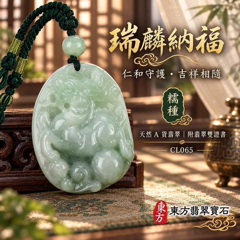 翡翠麒麟項鍊玉珮|神獸獻瑞・祥瑞富貴・招福納祥・事業順遂・平安守護|天然A貨翡翠・緬甸玉・糯種|神獸獻瑞|麒麟玉珮・麒麟玉墜・麒麟吊墜・翡翠麒麟牌・緬甸玉項鍊・A貨翡翠項鍊|CL065|男女翡翠項鍊・送禮收藏|客製化訂做翡翠麒麟玉珮、翡翠麒麟玉墜、翡翠麒麟吊墜、翡翠項鍊玉珮|附A貨翡翠雙證書・東方翡翠寶石 翡翠麒麟項鍊玉珮|神獸獻瑞・祥瑞富貴・招福納祥・事業順遂・平安守護|天然A貨翡翠・緬甸玉・糯種|神獸獻瑞|麒麟玉珮・麒麟玉墜・麒麟吊墜・翡翠麒麟牌・緬甸玉項鍊・A貨翡翠項鍊|CL065|男女翡翠項鍊・送禮收藏|客製化訂做翡翠麒麟玉珮、翡翠麒麟玉墜、翡翠麒麟吊墜、翡翠項鍊玉珮|附A貨翡翠雙證書・東方翡翠寶石