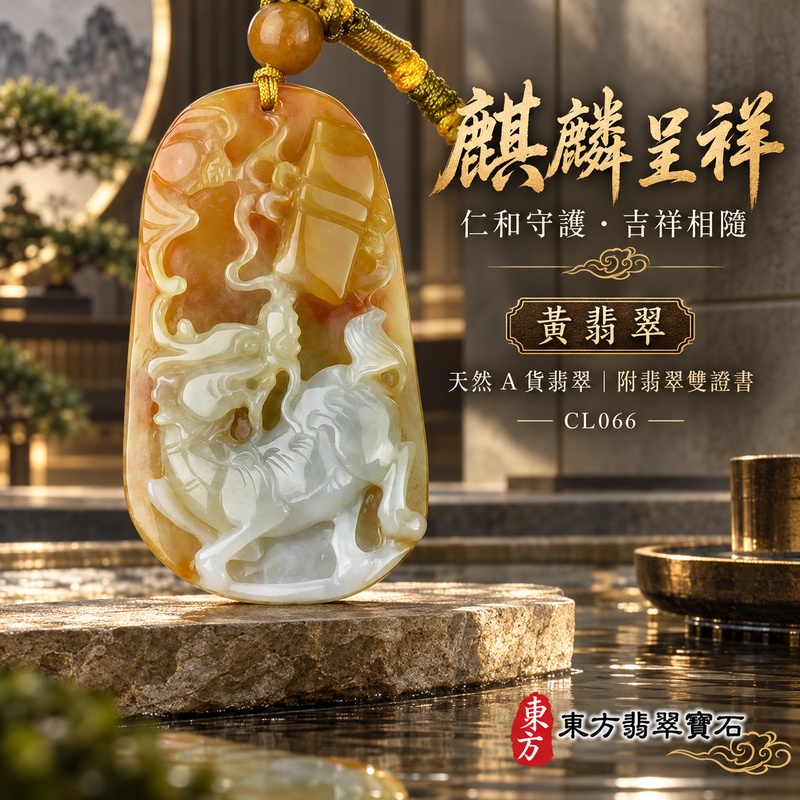 翡翠麒麟項鍊玉珮｜神獸獻瑞・祥瑞富貴・招福納祥・事業順遂・平安守護｜天然A貨翡翠・緬甸玉・黃翡翠｜神獸獻瑞｜麒麟玉珮・麒麟玉墜・麒麟吊墜・翡翠麒麟牌・緬甸玉項鍊・A貨翡翠項鍊｜CL066｜男女翡翠項鍊・送禮收藏｜客製化訂做翡翠麒麟玉珮、翡翠麒麟玉墜、翡翠麒麟吊墜、翡翠項鍊玉珮｜附A貨翡翠雙證書・東方翡翠寶石