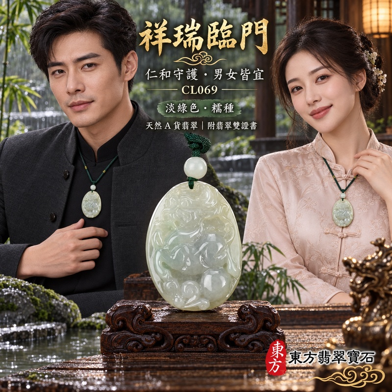翡翠麒麟項鍊玉珮|神獸獻瑞・祥瑞富貴・招福納祥・事業順遂・平安守護|天然A貨翡翠・緬甸玉・淡綠色・糯種|神獸獻瑞|麒麟玉珮・麒麟玉墜・麒麟吊墜・翡翠麒麟牌・緬甸玉項鍊・A貨翡翠項鍊|CL069|男女翡翠項鍊・送禮收藏|客製化訂做翡翠麒麟玉珮、翡翠麒麟玉墜、翡翠麒麟吊墜、翡翠項鍊玉珮|附A貨翡翠雙證書・東方翡翠寶石 翡翠麒麟項鍊玉珮|神獸獻瑞・祥瑞富貴・招福納祥・事業順遂・平安守護|天然A貨翡翠・緬甸玉・淡綠色・糯種|神獸獻瑞|麒麟玉珮・麒麟玉墜・麒麟吊墜・翡翠麒麟牌・緬甸玉項鍊・A貨翡翠項鍊|CL069|男女翡翠項鍊・送禮收藏|客製化訂做翡翠麒麟玉珮、翡翠麒麟玉墜、翡翠麒麟吊墜、翡翠項鍊玉珮|附A貨翡翠雙證書・東方翡翠寶石