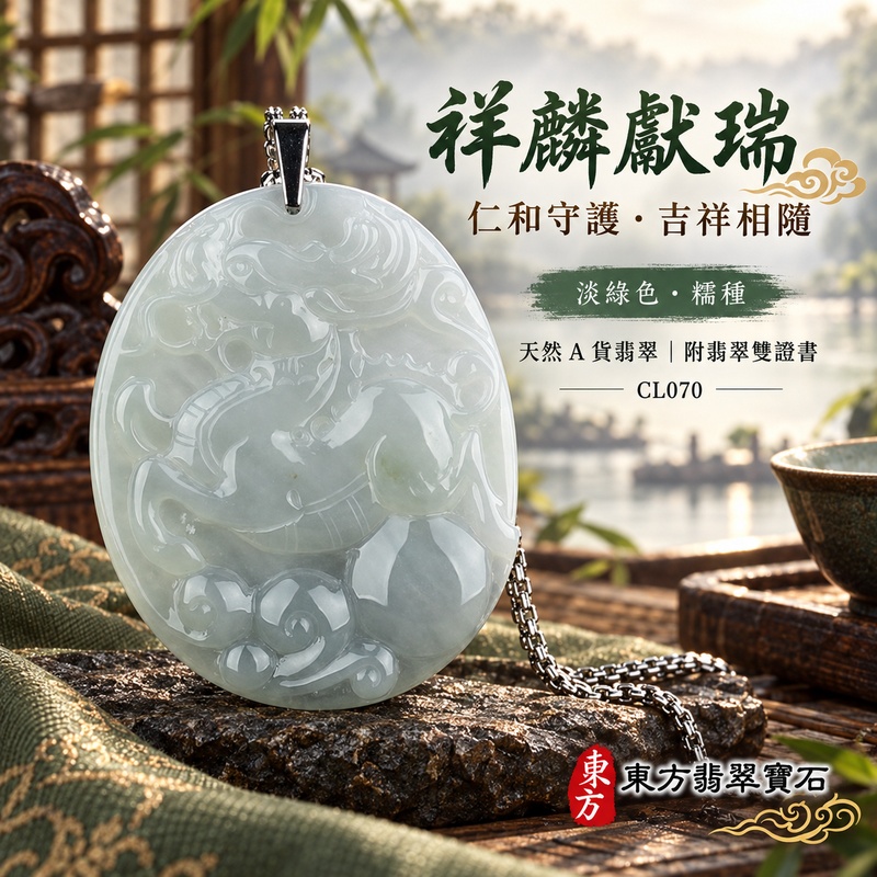 翡翠麒麟項鍊玉珮|神獸獻瑞・祥瑞富貴・招福納祥・事業順遂・平安守護|天然A貨翡翠・緬甸玉・淡綠色・糯種|神獸獻瑞|麒麟玉珮・麒麟玉墜・麒麟吊墜・翡翠麒麟牌・緬甸玉項鍊・A貨翡翠項鍊|CL070|男女翡翠項鍊・送禮收藏|客製化訂做翡翠麒麟玉珮、翡翠麒麟玉墜、翡翠麒麟吊墜、翡翠項鍊玉珮|附A貨翡翠雙證書・東方翡翠寶石 翡翠麒麟項鍊玉珮|神獸獻瑞・祥瑞富貴・招福納祥・事業順遂・平安守護|天然A貨翡翠・緬甸玉・淡綠色・糯種|神獸獻瑞|麒麟玉珮・麒麟玉墜・麒麟吊墜・翡翠麒麟牌・緬甸玉項鍊・A貨翡翠項鍊|CL070|男女翡翠項鍊・送禮收藏|客製化訂做翡翠麒麟玉珮、翡翠麒麟玉墜、翡翠麒麟吊墜、翡翠項鍊玉珮|附A貨翡翠雙證書・東方翡翠寶石