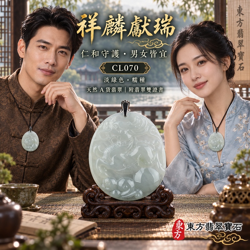 翡翠麒麟項鍊玉珮|神獸獻瑞・祥瑞富貴・招福納祥・事業順遂・平安守護|天然A貨翡翠・緬甸玉・淡綠色・糯種|神獸獻瑞|麒麟玉珮・麒麟玉墜・麒麟吊墜・翡翠麒麟牌・緬甸玉項鍊・A貨翡翠項鍊|CL070|男女翡翠項鍊・送禮收藏|客製化訂做翡翠麒麟玉珮、翡翠麒麟玉墜、翡翠麒麟吊墜、翡翠項鍊玉珮|附A貨翡翠雙證書・東方翡翠寶石 翡翠麒麟項鍊玉珮|神獸獻瑞・祥瑞富貴・招福納祥・事業順遂・平安守護|天然A貨翡翠・緬甸玉・淡綠色・糯種|神獸獻瑞|麒麟玉珮・麒麟玉墜・麒麟吊墜・翡翠麒麟牌・緬甸玉項鍊・A貨翡翠項鍊|CL070|男女翡翠項鍊・送禮收藏|客製化訂做翡翠麒麟玉珮、翡翠麒麟玉墜、翡翠麒麟吊墜、翡翠項鍊玉珮|附A貨翡翠雙證書・東方翡翠寶石
