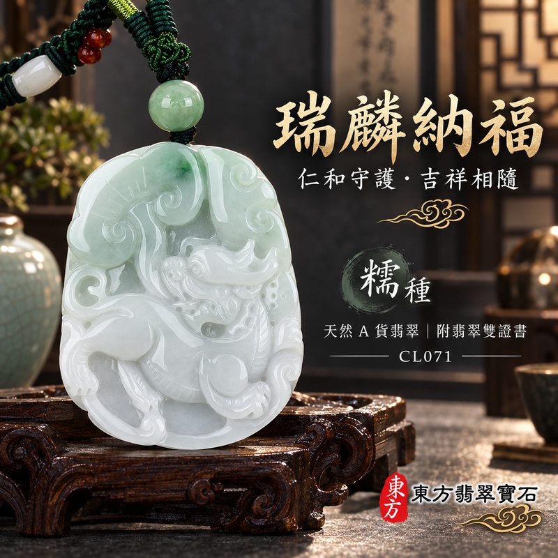 翡翠麒麟項鍊玉珮｜神獸獻瑞・祥瑞富貴・招福納祥・事業順遂・平安守護・吉祥如意・萬事順遂｜天然A貨翡翠・緬甸玉・白底青・糯種｜神獸獻瑞｜麒麟玉珮・麒麟玉墜・麒麟吊墜・翡翠麒麟牌・緬甸玉項鍊・A貨翡翠項鍊｜CL071｜男女翡翠項鍊・送禮收藏｜客製化訂做翡翠麒麟玉珮、翡翠麒麟玉墜、翡翠麒麟吊墜、翡翠項鍊玉珮｜附A貨翡翠雙證書・東方翡翠寶石