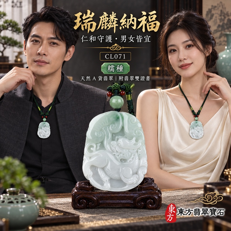 翡翠麒麟項鍊玉珮｜神獸獻瑞・祥瑞富貴・招福納祥・事業順遂・平安守護・吉祥如意・萬事順遂｜天然A貨翡翠・緬甸玉・白底青・糯種｜神獸獻瑞｜麒麟玉珮・麒麟玉墜・麒麟吊墜・翡翠麒麟牌・緬甸玉項鍊・A貨翡翠項鍊｜CL071｜男女翡翠項鍊・送禮收藏｜客製化訂做翡翠麒麟玉珮、翡翠麒麟玉墜、翡翠麒麟吊墜、翡翠項鍊玉珮｜附A貨翡翠雙證書・東方翡翠寶石