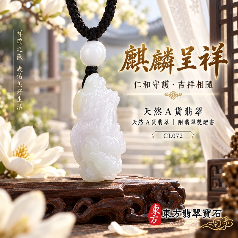 已售出可訂做|翡翠麒麟項鍊玉珮|神獸獻瑞・祥瑞富貴・招福納祥・事業順遂・平安守護|天然A貨翡翠・緬甸玉・白翡翠|神獸獻瑞|麒麟玉珮・麒麟玉墜・麒麟吊墜・翡翠麒麟牌・緬甸玉項鍊・A貨翡翠項鍊|CL072|男女翡翠項鍊・送禮收藏|客製化訂做翡翠麒麟玉珮、翡翠麒麟玉墜、翡翠麒麟吊墜、翡翠項鍊玉珮|附A貨翡翠雙證書・東方翡翠寶石 已售出可訂做|翡翠麒麟項鍊玉珮|神獸獻瑞・祥瑞富貴・招福納祥・事業順遂・平安守護|天然A貨翡翠・緬甸玉・白翡翠|神獸獻瑞|麒麟玉珮・麒麟玉墜・麒麟吊墜・翡翠麒麟牌・緬甸玉項鍊・A貨翡翠項鍊|CL072|男女翡翠項鍊・送禮收藏|客製化訂做翡翠麒麟玉珮、翡翠麒麟玉墜、翡翠麒麟吊墜、翡翠項鍊玉珮|附A貨翡翠雙證書・東方翡翠寶石