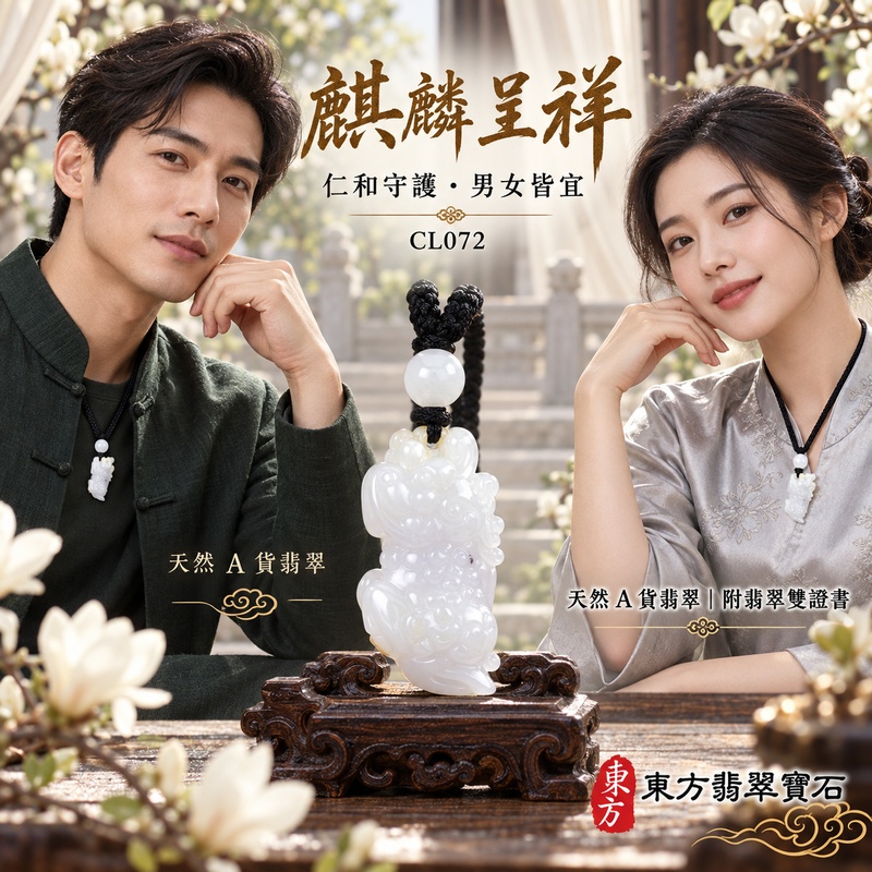 已售出可訂做|翡翠麒麟項鍊玉珮|神獸獻瑞・祥瑞富貴・招福納祥・事業順遂・平安守護|天然A貨翡翠・緬甸玉・白翡翠|神獸獻瑞|麒麟玉珮・麒麟玉墜・麒麟吊墜・翡翠麒麟牌・緬甸玉項鍊・A貨翡翠項鍊|CL072|男女翡翠項鍊・送禮收藏|客製化訂做翡翠麒麟玉珮、翡翠麒麟玉墜、翡翠麒麟吊墜、翡翠項鍊玉珮|附A貨翡翠雙證書・東方翡翠寶石 已售出可訂做|翡翠麒麟項鍊玉珮|神獸獻瑞・祥瑞富貴・招福納祥・事業順遂・平安守護|天然A貨翡翠・緬甸玉・白翡翠|神獸獻瑞|麒麟玉珮・麒麟玉墜・麒麟吊墜・翡翠麒麟牌・緬甸玉項鍊・A貨翡翠項鍊|CL072|男女翡翠項鍊・送禮收藏|客製化訂做翡翠麒麟玉珮、翡翠麒麟玉墜、翡翠麒麟吊墜、翡翠項鍊玉珮|附A貨翡翠雙證書・東方翡翠寶石
