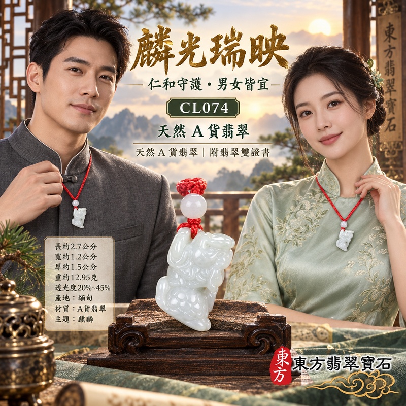 已售出可訂做|翡翠麒麟項鍊玉珮|神獸獻瑞・祥瑞富貴・招福納祥・事業順遂・平安守護|天然A貨翡翠・緬甸玉・白翡翠|神獸獻瑞|麒麟玉珮・麒麟玉墜・麒麟吊墜・翡翠麒麟牌・緬甸玉項鍊・A貨翡翠項鍊|CL074|男女翡翠項鍊・送禮收藏|客製化訂做翡翠麒麟玉珮、翡翠麒麟玉墜、翡翠麒麟吊墜、翡翠項鍊玉珮|附A貨翡翠雙證書・東方翡翠寶石 已售出可訂做|翡翠麒麟項鍊玉珮|神獸獻瑞・祥瑞富貴・招福納祥・事業順遂・平安守護|天然A貨翡翠・緬甸玉・白翡翠|神獸獻瑞|麒麟玉珮・麒麟玉墜・麒麟吊墜・翡翠麒麟牌・緬甸玉項鍊・A貨翡翠項鍊|CL074|男女翡翠項鍊・送禮收藏|客製化訂做翡翠麒麟玉珮、翡翠麒麟玉墜、翡翠麒麟吊墜、翡翠項鍊玉珮|附A貨翡翠雙證書・東方翡翠寶石