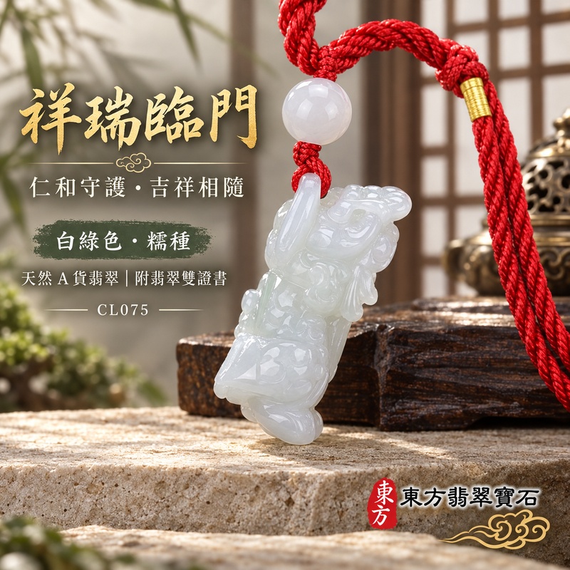 已售出可訂做|翡翠麒麟項鍊玉珮|神獸獻瑞・祥瑞富貴・招福納祥・事業順遂・平安守護|天然A貨翡翠・緬甸玉・白綠色・糯種|神獸獻瑞|麒麟玉珮・麒麟玉墜・麒麟吊墜・翡翠麒麟牌・緬甸玉項鍊・A貨翡翠項鍊|CL075|男女翡翠項鍊・送禮收藏|客製化訂做翡翠麒麟玉珮、翡翠麒麟玉墜、翡翠麒麟吊墜、翡翠項鍊玉珮|附A貨翡翠雙證書・東方翡翠寶石 已售出可訂做|翡翠麒麟項鍊玉珮|神獸獻瑞・祥瑞富貴・招福納祥・事業順遂・平安守護|天然A貨翡翠・緬甸玉・白綠色・糯種|神獸獻瑞|麒麟玉珮・麒麟玉墜・麒麟吊墜・翡翠麒麟牌・緬甸玉項鍊・A貨翡翠項鍊|CL075|男女翡翠項鍊・送禮收藏|客製化訂做翡翠麒麟玉珮、翡翠麒麟玉墜、翡翠麒麟吊墜、翡翠項鍊玉珮|附A貨翡翠雙證書・東方翡翠寶石