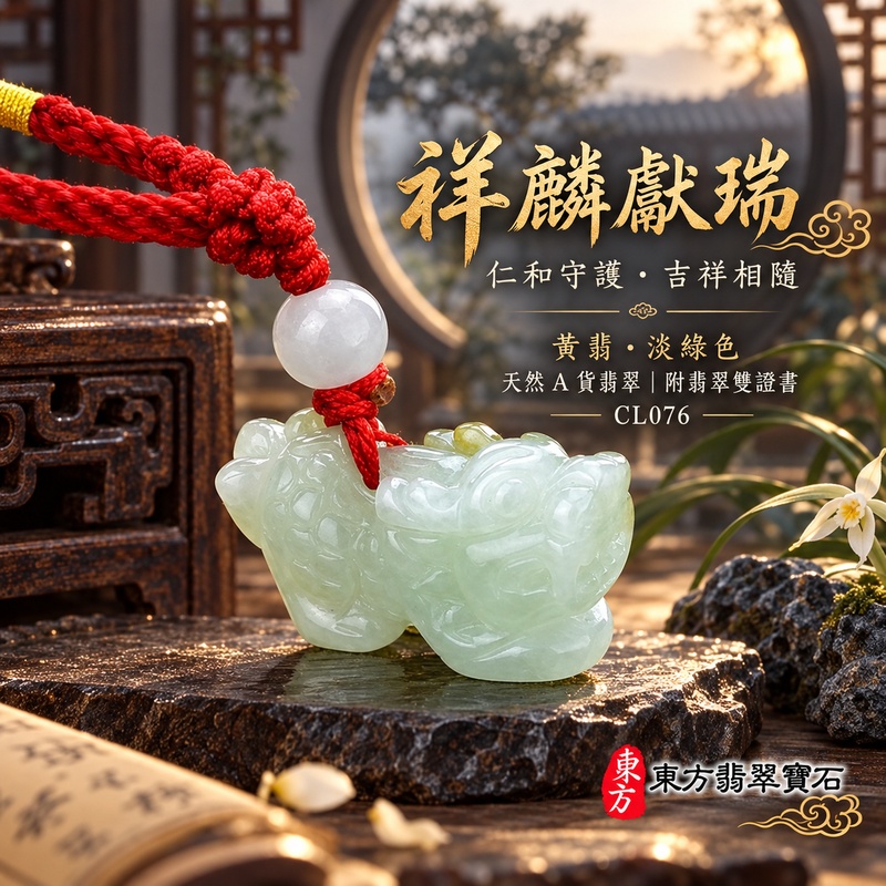 已售出可訂做|翡翠麒麟項鍊玉珮|神獸獻瑞・祥瑞富貴・招福納祥・事業順遂・平安守護|天然A貨翡翠・緬甸玉・淡綠色・糯種・帶黃翡|神獸獻瑞|麒麟玉珮・麒麟玉墜・麒麟吊墜・翡翠麒麟牌・緬甸玉項鍊・A貨翡翠項鍊|CL076|男女翡翠項鍊・送禮收藏|客製化訂做翡翠麒麟玉珮、翡翠麒麟玉墜、翡翠麒麟吊墜、翡翠項鍊玉珮|附A貨翡翠雙證書・東方翡翠寶石 已售出可訂做|翡翠麒麟項鍊玉珮|神獸獻瑞・祥瑞富貴・招福納祥・事業順遂・平安守護|天然A貨翡翠・緬甸玉・淡綠色・糯種・帶黃翡|神獸獻瑞|麒麟玉珮・麒麟玉墜・麒麟吊墜・翡翠麒麟牌・緬甸玉項鍊・A貨翡翠項鍊|CL076|男女翡翠項鍊・送禮收藏|客製化訂做翡翠麒麟玉珮、翡翠麒麟玉墜、翡翠麒麟吊墜、翡翠項鍊玉珮|附A貨翡翠雙證書・東方翡翠寶石