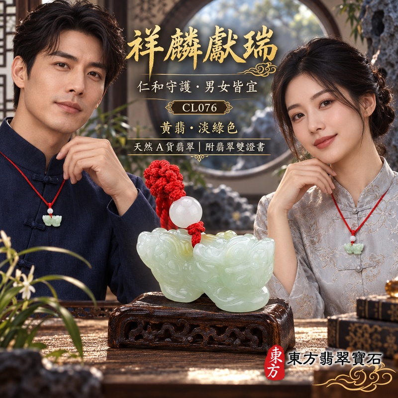 已售出可訂做|翡翠麒麟項鍊玉珮|神獸獻瑞・祥瑞富貴・招福納祥・事業順遂・平安守護|天然A貨翡翠・緬甸玉・淡綠色・糯種・帶黃翡|神獸獻瑞|麒麟玉珮・麒麟玉墜・麒麟吊墜・翡翠麒麟牌・緬甸玉項鍊・A貨翡翠項鍊|CL076|男女翡翠項鍊・送禮收藏|客製化訂做翡翠麒麟玉珮、翡翠麒麟玉墜、翡翠麒麟吊墜、翡翠項鍊玉珮|附A貨翡翠雙證書・東方翡翠寶石 已售出可訂做|翡翠麒麟項鍊玉珮|神獸獻瑞・祥瑞富貴・招福納祥・事業順遂・平安守護|天然A貨翡翠・緬甸玉・淡綠色・糯種・帶黃翡|神獸獻瑞|麒麟玉珮・麒麟玉墜・麒麟吊墜・翡翠麒麟牌・緬甸玉項鍊・A貨翡翠項鍊|CL076|男女翡翠項鍊・送禮收藏|客製化訂做翡翠麒麟玉珮、翡翠麒麟玉墜、翡翠麒麟吊墜、翡翠項鍊玉珮|附A貨翡翠雙證書・東方翡翠寶石