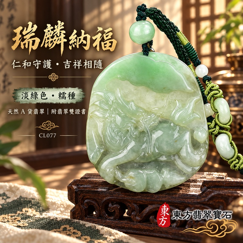 翡翠麒麟項鍊玉珮｜神獸獻瑞・祥瑞富貴・招福納祥・事業順遂・平安守護｜天然A貨翡翠・緬甸玉・淡綠色・糯種｜神獸獻瑞｜麒麟玉珮・麒麟玉墜・麒麟吊墜・翡翠麒麟牌・緬甸玉項鍊・A貨翡翠項鍊｜CL077｜男女翡翠項鍊・送禮收藏｜客製化訂做翡翠麒麟玉珮、翡翠麒麟玉墜、翡翠麒麟吊墜、翡翠項鍊玉珮｜附A貨翡翠雙證書・東方翡翠寶石