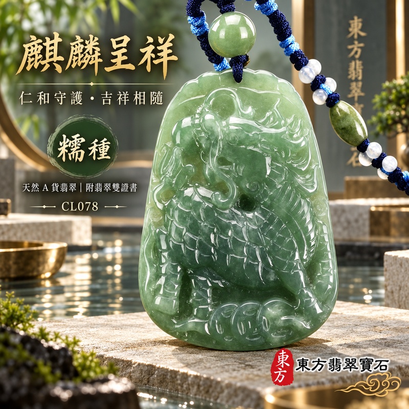 翡翠麒麟項鍊玉珮|神獸獻瑞・祥瑞富貴・招福納祥・事業順遂・平安守護|天然A貨翡翠・緬甸玉・綠色・糯種|神獸獻瑞|麒麟玉珮・麒麟玉墜・麒麟吊墜・翡翠麒麟牌・緬甸玉項鍊・A貨翡翠項鍊|CL078|男女翡翠項鍊・送禮收藏|客製化訂做翡翠麒麟玉珮、翡翠麒麟玉墜、翡翠麒麟吊墜、翡翠項鍊玉珮|附A貨翡翠雙證書・東方翡翠寶石 翡翠麒麟項鍊玉珮|神獸獻瑞・祥瑞富貴・招福納祥・事業順遂・平安守護|天然A貨翡翠・緬甸玉・綠色・糯種|神獸獻瑞|麒麟玉珮・麒麟玉墜・麒麟吊墜・翡翠麒麟牌・緬甸玉項鍊・A貨翡翠項鍊|CL078|男女翡翠項鍊・送禮收藏|客製化訂做翡翠麒麟玉珮、翡翠麒麟玉墜、翡翠麒麟吊墜、翡翠項鍊玉珮|附A貨翡翠雙證書・東方翡翠寶石