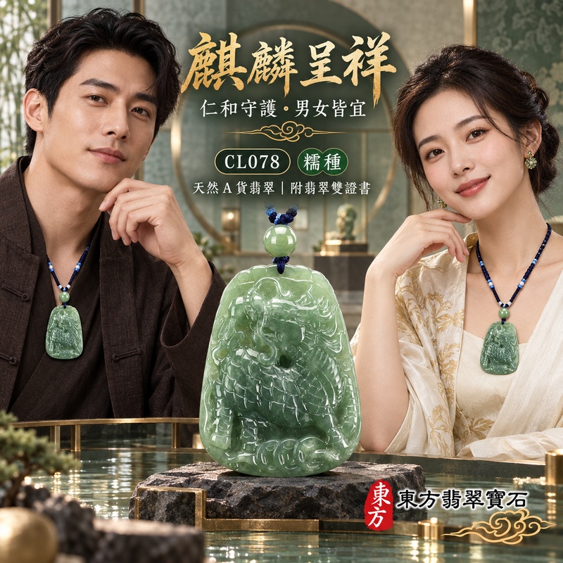 翡翠麒麟項鍊玉珮|神獸獻瑞・祥瑞富貴・招福納祥・事業順遂・平安守護|天然A貨翡翠・緬甸玉・綠色・糯種|神獸獻瑞|麒麟玉珮・麒麟玉墜・麒麟吊墜・翡翠麒麟牌・緬甸玉項鍊・A貨翡翠項鍊|CL078|男女翡翠項鍊・送禮收藏|客製化訂做翡翠麒麟玉珮、翡翠麒麟玉墜、翡翠麒麟吊墜、翡翠項鍊玉珮|附A貨翡翠雙證書・東方翡翠寶石 翡翠麒麟項鍊玉珮|神獸獻瑞・祥瑞富貴・招福納祥・事業順遂・平安守護|天然A貨翡翠・緬甸玉・綠色・糯種|神獸獻瑞|麒麟玉珮・麒麟玉墜・麒麟吊墜・翡翠麒麟牌・緬甸玉項鍊・A貨翡翠項鍊|CL078|男女翡翠項鍊・送禮收藏|客製化訂做翡翠麒麟玉珮、翡翠麒麟玉墜、翡翠麒麟吊墜、翡翠項鍊玉珮|附A貨翡翠雙證書・東方翡翠寶石