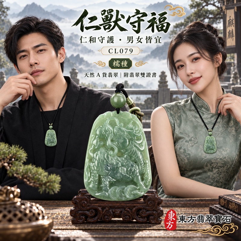 翡翠麒麟項鍊玉珮｜神獸獻瑞・祥瑞富貴・招福納祥・事業順遂・平安守護｜天然A貨翡翠・緬甸玉・綠色・糯種｜神獸獻瑞｜麒麟玉珮・麒麟玉墜・麒麟吊墜・翡翠麒麟牌・緬甸玉項鍊・A貨翡翠項鍊｜CL079｜男女翡翠項鍊・送禮收藏｜客製化訂做翡翠麒麟玉珮、翡翠麒麟玉墜、翡翠麒麟吊墜、翡翠項鍊玉珮｜附A貨翡翠雙證書・東方翡翠寶石