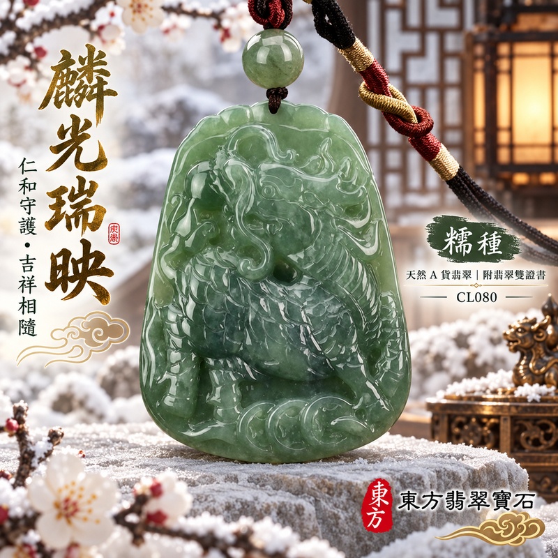 翡翠麒麟項鍊玉珮｜神獸獻瑞・祥瑞富貴・招福納祥・事業順遂・平安守護・招財進寶・財源廣進｜天然A貨翡翠・緬甸玉・綠色・糯種｜神獸獻瑞｜麒麟玉珮・麒麟玉墜・麒麟吊墜・翡翠麒麟牌・緬甸玉項鍊・A貨翡翠項鍊｜CL080｜男女翡翠項鍊・送禮收藏｜客製化訂做翡翠麒麟玉珮、翡翠麒麟玉墜、翡翠麒麟吊墜、翡翠項鍊玉珮｜附A貨翡翠雙證書・東方翡翠寶石