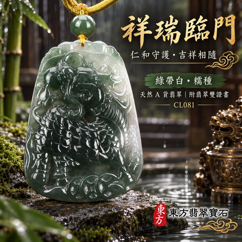 翡翠麒麟項鍊玉珮｜神獸獻瑞・祥瑞富貴・招福納祥・事業順遂・平安守護・招財進寶・財源廣進｜天然A貨翡翠・緬甸玉・糯種｜神獸獻瑞｜麒麟玉珮・麒麟玉墜・麒麟吊墜・翡翠麒麟牌・緬甸玉項鍊・A貨翡翠項鍊｜CL081｜男女翡翠項鍊・送禮收藏｜客製化訂做翡翠麒麟玉珮、翡翠麒麟玉墜、翡翠麒麟吊墜、翡翠項鍊玉珮｜附A貨翡翠雙證書・東方翡翠寶石