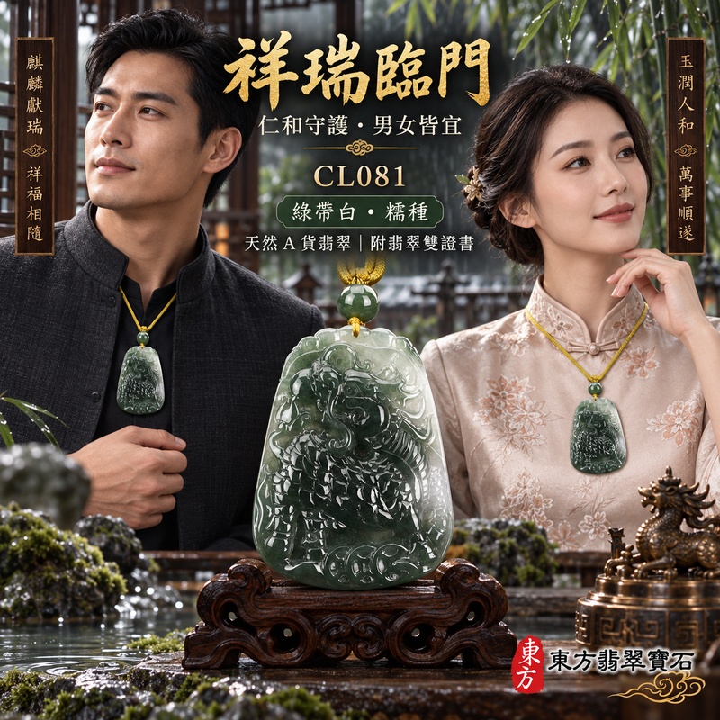 翡翠麒麟項鍊玉珮｜神獸獻瑞・祥瑞富貴・招福納祥・事業順遂・平安守護・招財進寶・財源廣進｜天然A貨翡翠・緬甸玉・糯種｜神獸獻瑞｜麒麟玉珮・麒麟玉墜・麒麟吊墜・翡翠麒麟牌・緬甸玉項鍊・A貨翡翠項鍊｜CL081｜男女翡翠項鍊・送禮收藏｜客製化訂做翡翠麒麟玉珮、翡翠麒麟玉墜、翡翠麒麟吊墜、翡翠項鍊玉珮｜附A貨翡翠雙證書・東方翡翠寶石