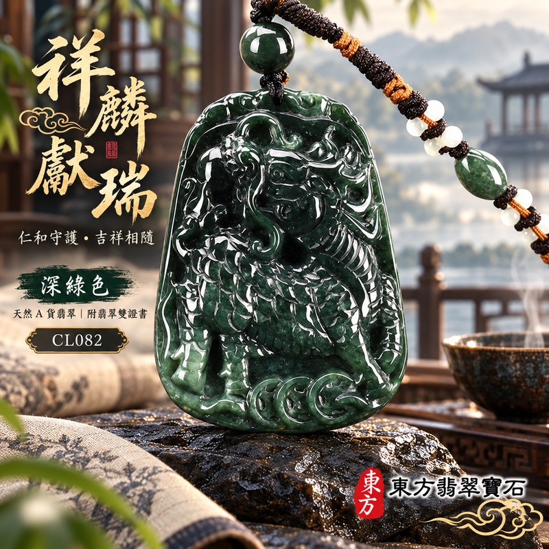 翡翠麒麟項鍊玉珮｜神獸獻瑞・祥瑞富貴・招福納祥・事業順遂・平安守護｜天然A貨翡翠・緬甸玉・深綠色｜神獸獻瑞｜麒麟玉珮・麒麟玉墜・麒麟吊墜・翡翠麒麟牌・緬甸玉項鍊・A貨翡翠項鍊｜CL082｜男女翡翠項鍊・送禮收藏｜客製化訂做翡翠麒麟玉珮、翡翠麒麟玉墜、翡翠麒麟吊墜、翡翠項鍊玉珮｜附A貨翡翠雙證書・東方翡翠寶石
