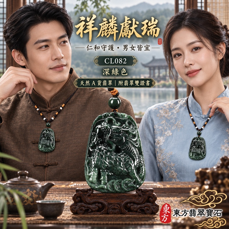 翡翠麒麟項鍊玉珮｜神獸獻瑞・祥瑞富貴・招福納祥・事業順遂・平安守護｜天然A貨翡翠・緬甸玉・深綠色｜神獸獻瑞｜麒麟玉珮・麒麟玉墜・麒麟吊墜・翡翠麒麟牌・緬甸玉項鍊・A貨翡翠項鍊｜CL082｜男女翡翠項鍊・送禮收藏｜客製化訂做翡翠麒麟玉珮、翡翠麒麟玉墜、翡翠麒麟吊墜、翡翠項鍊玉珮｜附A貨翡翠雙證書・東方翡翠寶石
