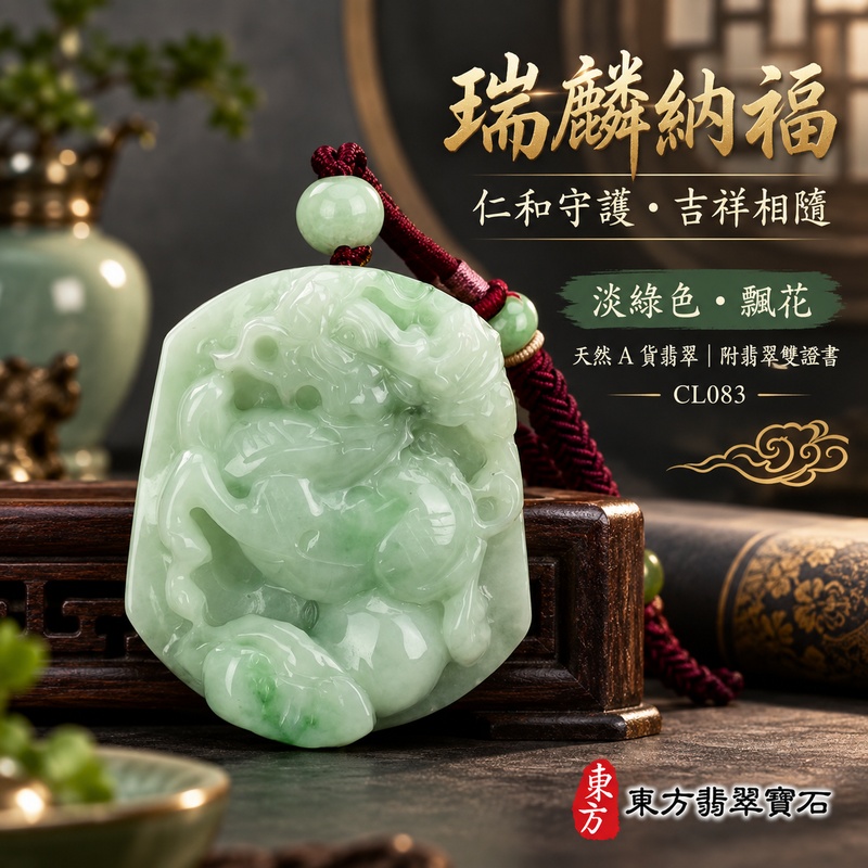 翡翠麒麟項鍊玉珮|神獸獻瑞・祥瑞富貴・招福納祥・事業順遂・平安守護・吉祥如意・萬事順遂|天然A貨翡翠・緬甸玉・淡綠色・細糯種・糯種・帶飄花|神獸獻瑞|麒麟玉珮・麒麟玉墜・麒麟吊墜・翡翠麒麟牌・緬甸玉項鍊・A貨翡翠項鍊|CL083|男女翡翠項鍊・送禮收藏|客製化訂做翡翠麒麟玉珮、翡翠麒麟玉墜、翡翠麒麟吊墜、翡翠項鍊玉珮|附A貨翡翠雙證書・東方翡翠寶石 翡翠麒麟項鍊玉珮|神獸獻瑞・祥瑞富貴・招福納祥・事業順遂・平安守護・吉祥如意・萬事順遂|天然A貨翡翠・緬甸玉・淡綠色・細糯種・糯種・帶飄花|神獸獻瑞|麒麟玉珮・麒麟玉墜・麒麟吊墜・翡翠麒麟牌・緬甸玉項鍊・A貨翡翠項鍊|CL083|男女翡翠項鍊・送禮收藏|客製化訂做翡翠麒麟玉珮、翡翠麒麟玉墜、翡翠麒麟吊墜、翡翠項鍊玉珮|附A貨翡翠雙證書・東方翡翠寶石