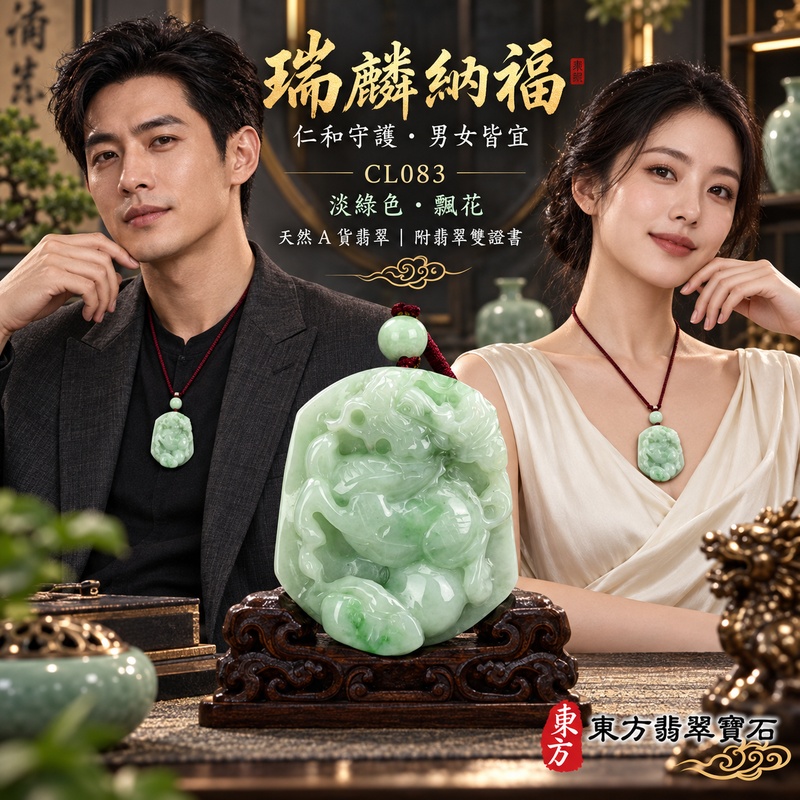 翡翠麒麟項鍊玉珮|神獸獻瑞・祥瑞富貴・招福納祥・事業順遂・平安守護・吉祥如意・萬事順遂|天然A貨翡翠・緬甸玉・淡綠色・細糯種・糯種・帶飄花|神獸獻瑞|麒麟玉珮・麒麟玉墜・麒麟吊墜・翡翠麒麟牌・緬甸玉項鍊・A貨翡翠項鍊|CL083|男女翡翠項鍊・送禮收藏|客製化訂做翡翠麒麟玉珮、翡翠麒麟玉墜、翡翠麒麟吊墜、翡翠項鍊玉珮|附A貨翡翠雙證書・東方翡翠寶石 翡翠麒麟項鍊玉珮|神獸獻瑞・祥瑞富貴・招福納祥・事業順遂・平安守護・吉祥如意・萬事順遂|天然A貨翡翠・緬甸玉・淡綠色・細糯種・糯種・帶飄花|神獸獻瑞|麒麟玉珮・麒麟玉墜・麒麟吊墜・翡翠麒麟牌・緬甸玉項鍊・A貨翡翠項鍊|CL083|男女翡翠項鍊・送禮收藏|客製化訂做翡翠麒麟玉珮、翡翠麒麟玉墜、翡翠麒麟吊墜、翡翠項鍊玉珮|附A貨翡翠雙證書・東方翡翠寶石