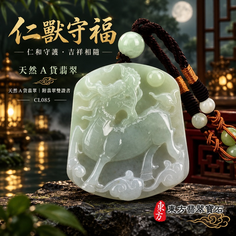 已售出可訂做|翡翠麒麟項鍊玉珮|神獸獻瑞・祥瑞富貴・招福納祥・事業順遂・平安守護|天然A貨翡翠・緬甸玉・淡綠色・糯種|神獸獻瑞|麒麟玉珮・麒麟玉墜・麒麟吊墜・翡翠麒麟牌・緬甸玉項鍊・A貨翡翠項鍊|CL085|男女翡翠項鍊・送禮收藏|客製化訂做翡翠麒麟玉珮、翡翠麒麟玉墜、翡翠麒麟吊墜、翡翠項鍊玉珮|附A貨翡翠雙證書・東方翡翠寶石 已售出可訂做|翡翠麒麟項鍊玉珮|神獸獻瑞・祥瑞富貴・招福納祥・事業順遂・平安守護|天然A貨翡翠・緬甸玉・淡綠色・糯種|神獸獻瑞|麒麟玉珮・麒麟玉墜・麒麟吊墜・翡翠麒麟牌・緬甸玉項鍊・A貨翡翠項鍊|CL085|男女翡翠項鍊・送禮收藏|客製化訂做翡翠麒麟玉珮、翡翠麒麟玉墜、翡翠麒麟吊墜、翡翠項鍊玉珮|附A貨翡翠雙證書・東方翡翠寶石