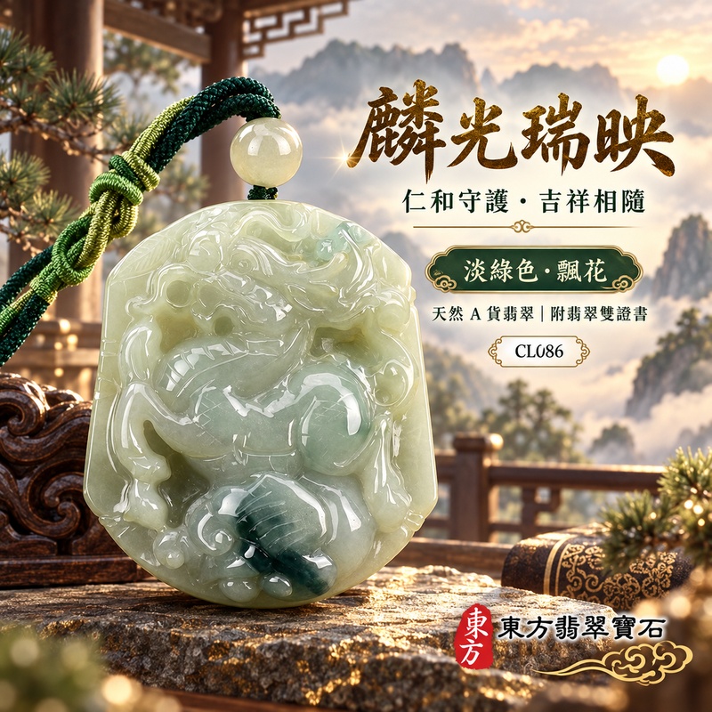 翡翠麒麟項鍊玉珮｜神獸獻瑞・祥瑞富貴・招福納祥・事業順遂・平安守護｜天然A貨翡翠・緬甸玉・淡綠色・糯種・帶飄花｜神獸獻瑞｜麒麟玉珮・麒麟玉墜・麒麟吊墜・翡翠麒麟牌・緬甸玉項鍊・A貨翡翠項鍊｜CL086｜男女翡翠項鍊・送禮收藏｜客製化訂做翡翠麒麟玉珮、翡翠麒麟玉墜、翡翠麒麟吊墜、翡翠項鍊玉珮｜附A貨翡翠雙證書・東方翡翠寶石