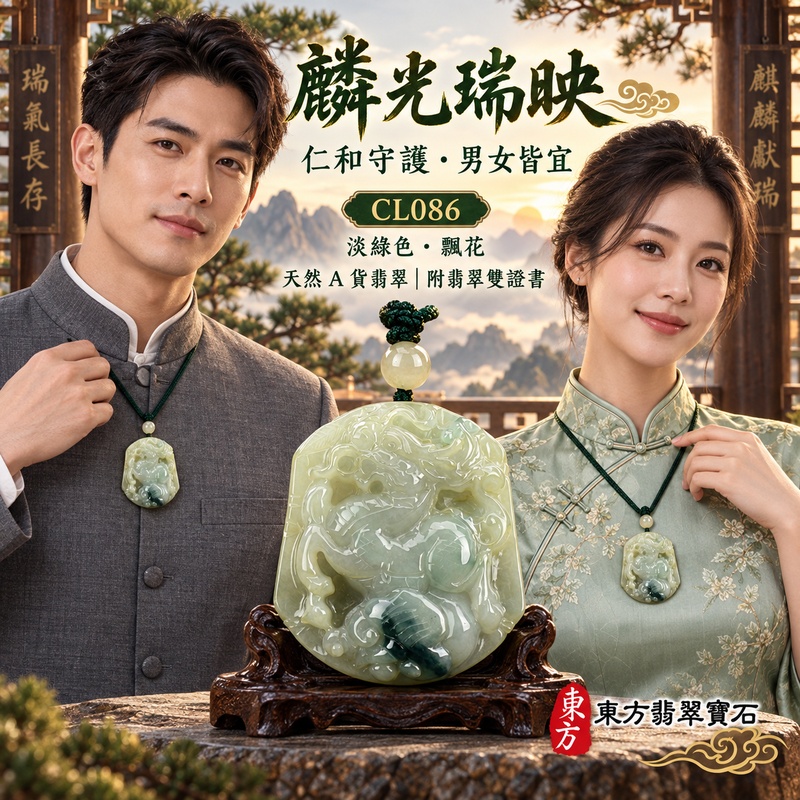 翡翠麒麟項鍊玉珮｜神獸獻瑞・祥瑞富貴・招福納祥・事業順遂・平安守護｜天然A貨翡翠・緬甸玉・淡綠色・糯種・帶飄花｜神獸獻瑞｜麒麟玉珮・麒麟玉墜・麒麟吊墜・翡翠麒麟牌・緬甸玉項鍊・A貨翡翠項鍊｜CL086｜男女翡翠項鍊・送禮收藏｜客製化訂做翡翠麒麟玉珮、翡翠麒麟玉墜、翡翠麒麟吊墜、翡翠項鍊玉珮｜附A貨翡翠雙證書・東方翡翠寶石