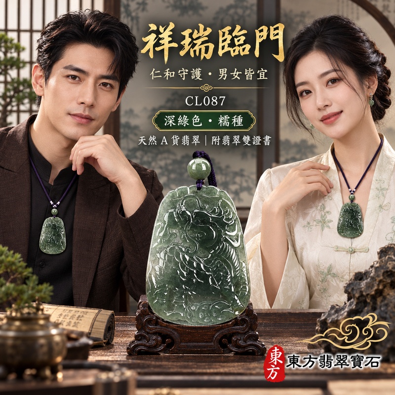 翡翠麒麟項鍊玉珮|神獸獻瑞・祥瑞富貴・招福納祥・事業順遂・平安守護|天然A貨翡翠・緬甸玉・深綠色・糯種|神獸獻瑞|麒麟玉珮・麒麟玉墜・麒麟吊墜・翡翠麒麟牌・緬甸玉項鍊・A貨翡翠項鍊|CL087|男女翡翠項鍊・送禮收藏|客製化訂做翡翠麒麟玉珮、翡翠麒麟玉墜、翡翠麒麟吊墜、翡翠項鍊玉珮|附A貨翡翠雙證書・東方翡翠寶石 翡翠麒麟項鍊玉珮|神獸獻瑞・祥瑞富貴・招福納祥・事業順遂・平安守護|天然A貨翡翠・緬甸玉・深綠色・糯種|神獸獻瑞|麒麟玉珮・麒麟玉墜・麒麟吊墜・翡翠麒麟牌・緬甸玉項鍊・A貨翡翠項鍊|CL087|男女翡翠項鍊・送禮收藏|客製化訂做翡翠麒麟玉珮、翡翠麒麟玉墜、翡翠麒麟吊墜、翡翠項鍊玉珮|附A貨翡翠雙證書・東方翡翠寶石